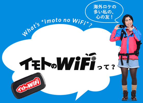 イモトのWiFiって？ What's "imoto no WiFi"?
