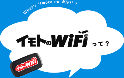 イモトのWiFiって？ What's "imoto no WiFi"?