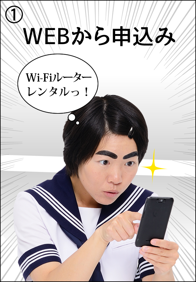 ①WEBから申込み