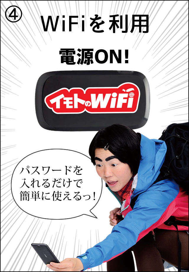 ④WiFiを利用 パスワードを入れるだけで簡単に使えるっ！