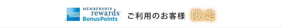 アメリカン・エキスプレスご利用のお客様限定