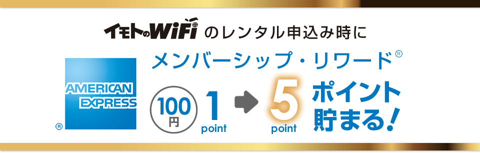 イモトのWiFiののレンタル申込み時にメンバーシップ・リワードポイントが5倍貯まる！