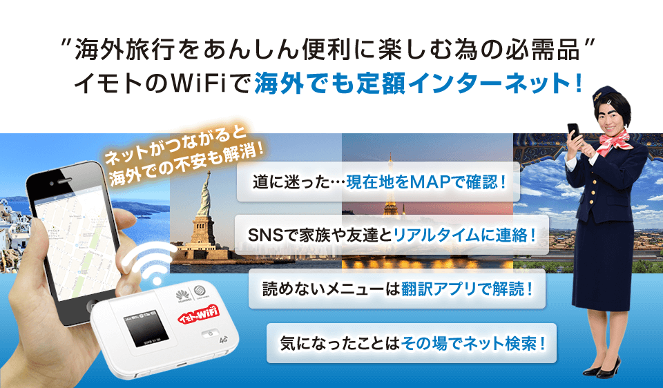 海外旅行をあんしん便利に楽しむ為の必需品 イモトのWiFiで海外でも定額インターネット！