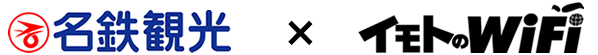 名鉄観光 × イモトのWiFi