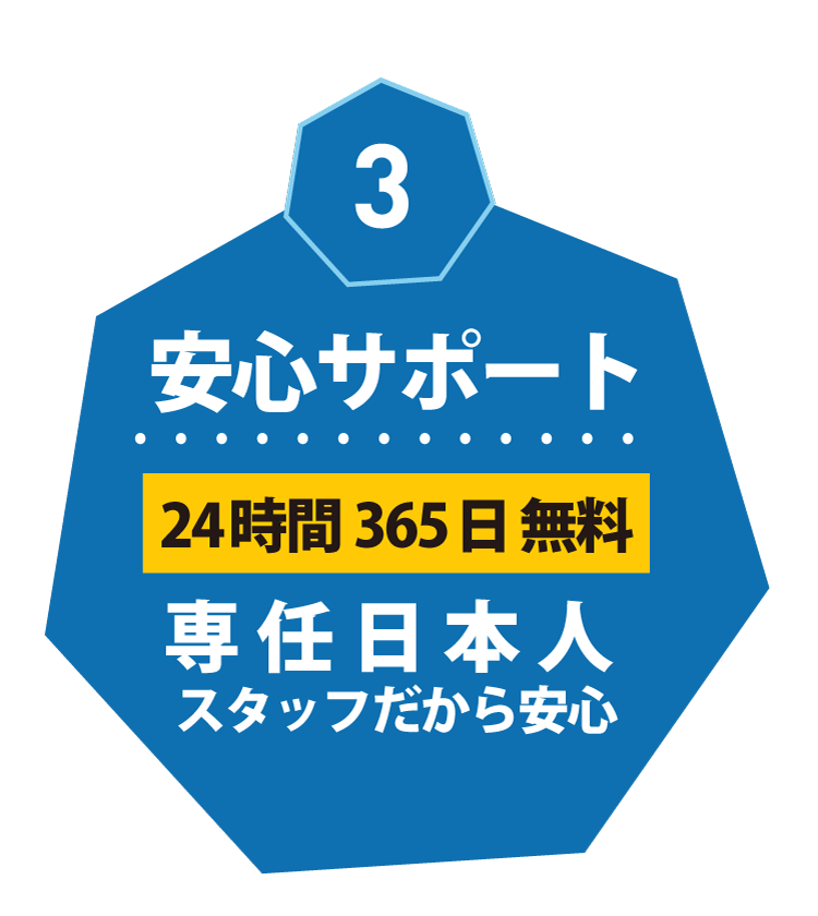 3.安心サポート24時間365日無料専任日本人スタッフ対応