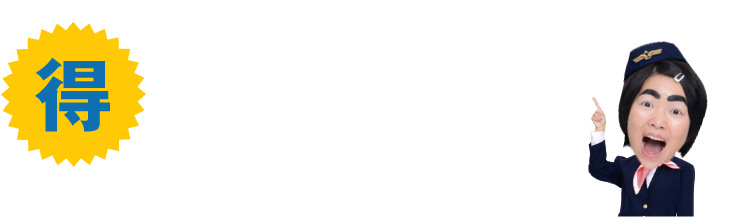 お得！30日パックプラン＋受渡手数料無料