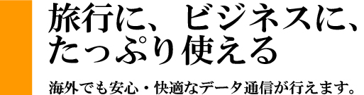 1日1GBの超大容量ギガプランは旅行やビジネスにお勧め