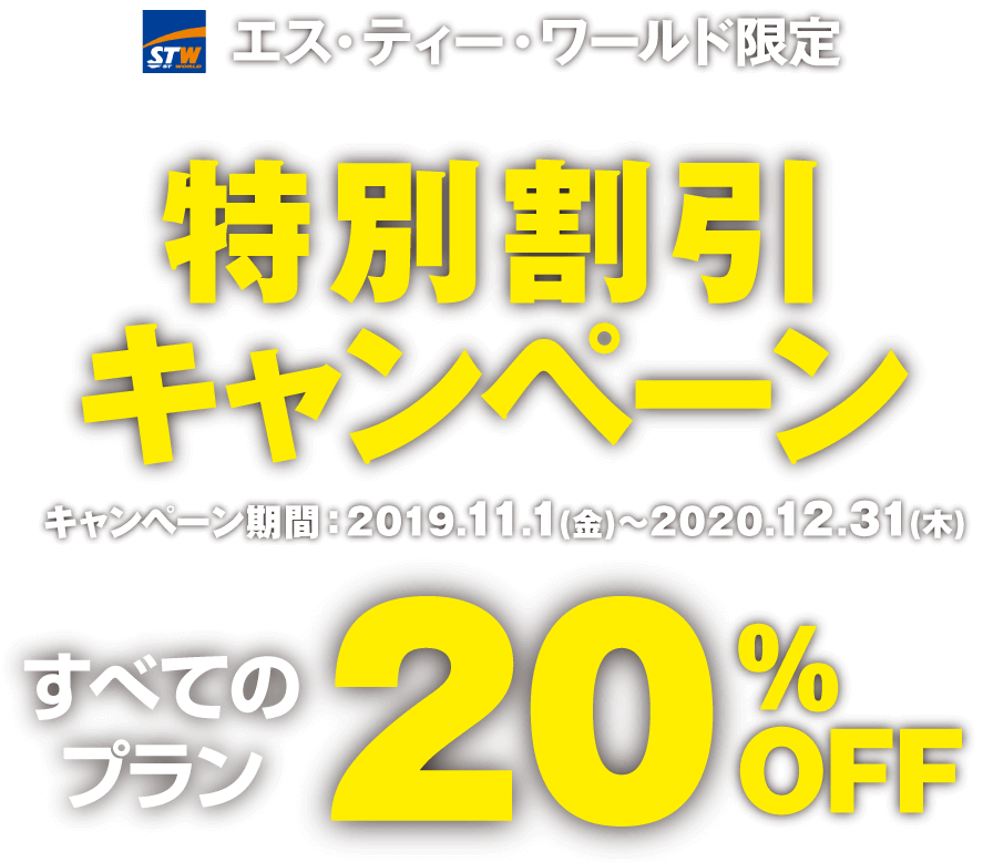 エス・ティー・ワールド限定特別割引キャンペーン キャンペーン期間：2019年11月1日（金）～2020年12月31日（木）まで すべてのプラン20%OFF