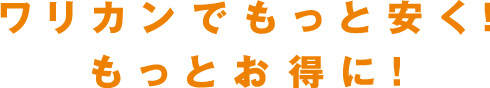 ワリカンでもっと安く！もっとお得に！