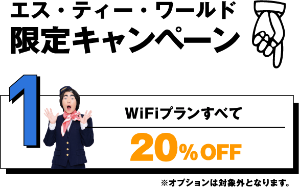 WiFiプランすべて20%OFF ※オプションは対象外となります。
