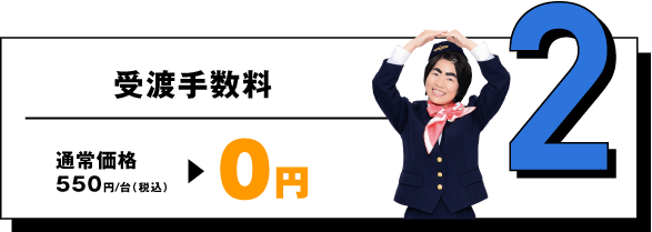 受渡手数料 通常価格550円/台（税込）が今なら0円