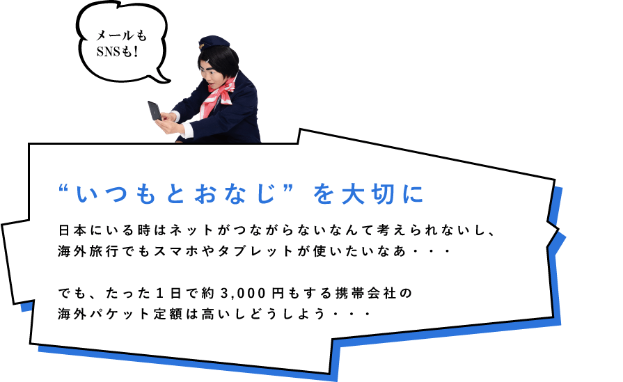 日本にいる時と同じようにネットに繋げたいけど、1日で約3,000円もする携帯会社の海外パケット定額は高い･･･