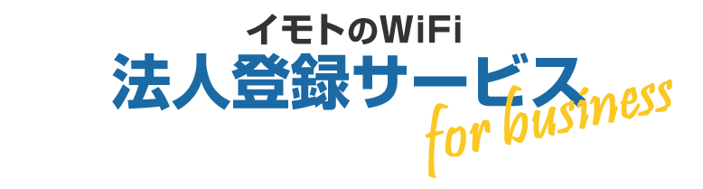 イモトのWiFi 法人登録サービス for business