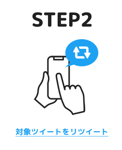 STEP2 対象ツイートをリツイート