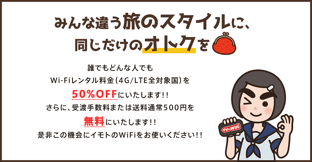 みんな違う旅のスタイルに、同じだけのオトクを