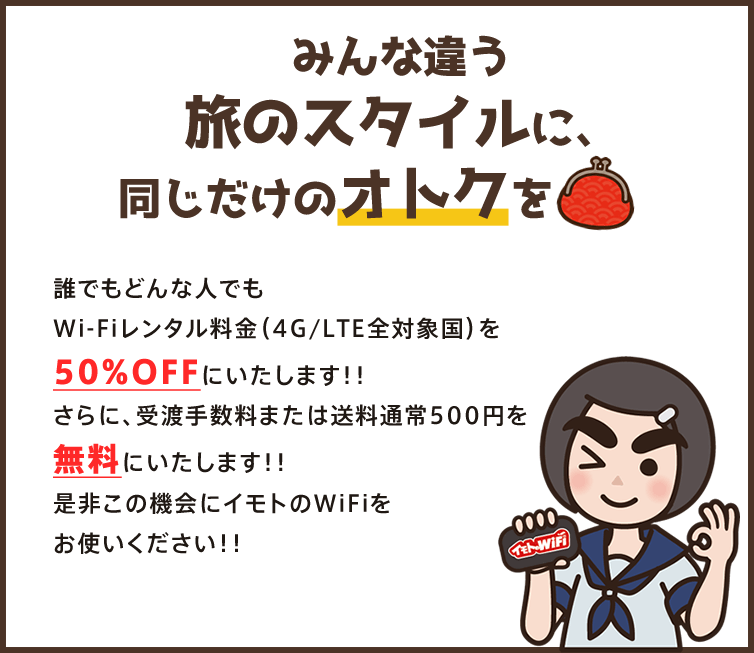 みんな違う旅のスタイルに、同じだけのオトクを