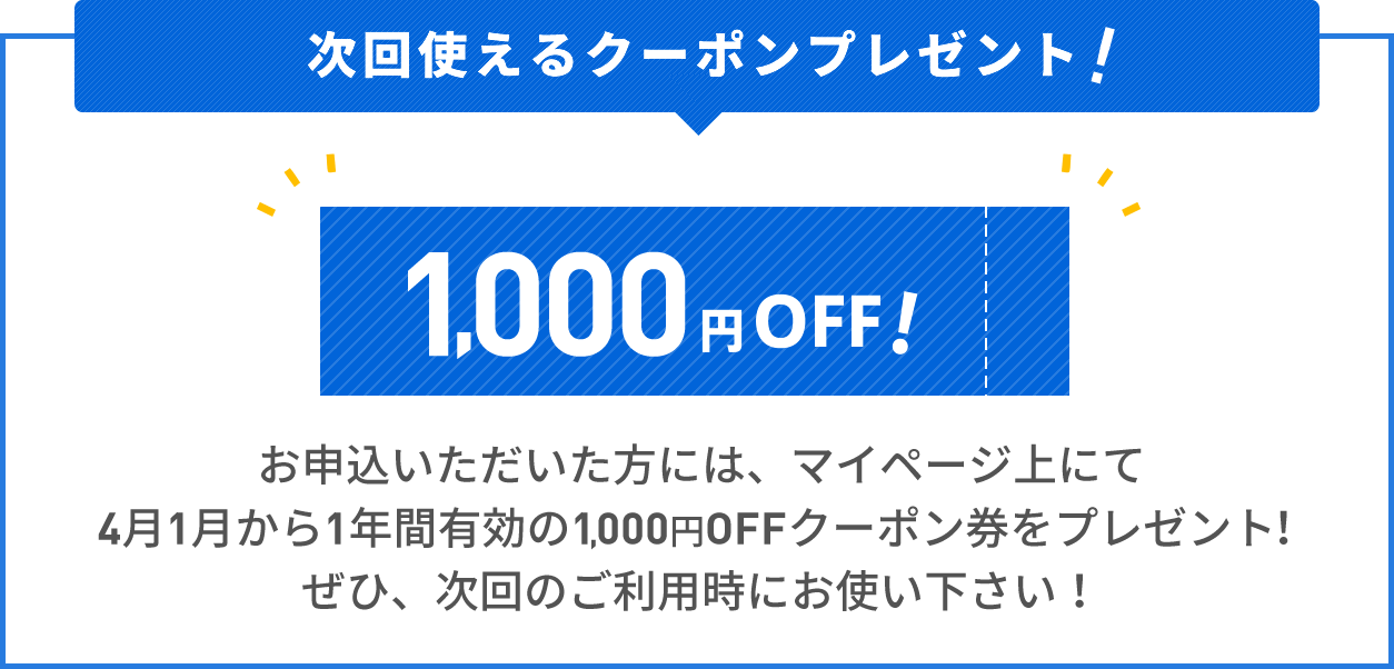 次回使える1000円オフクーポン