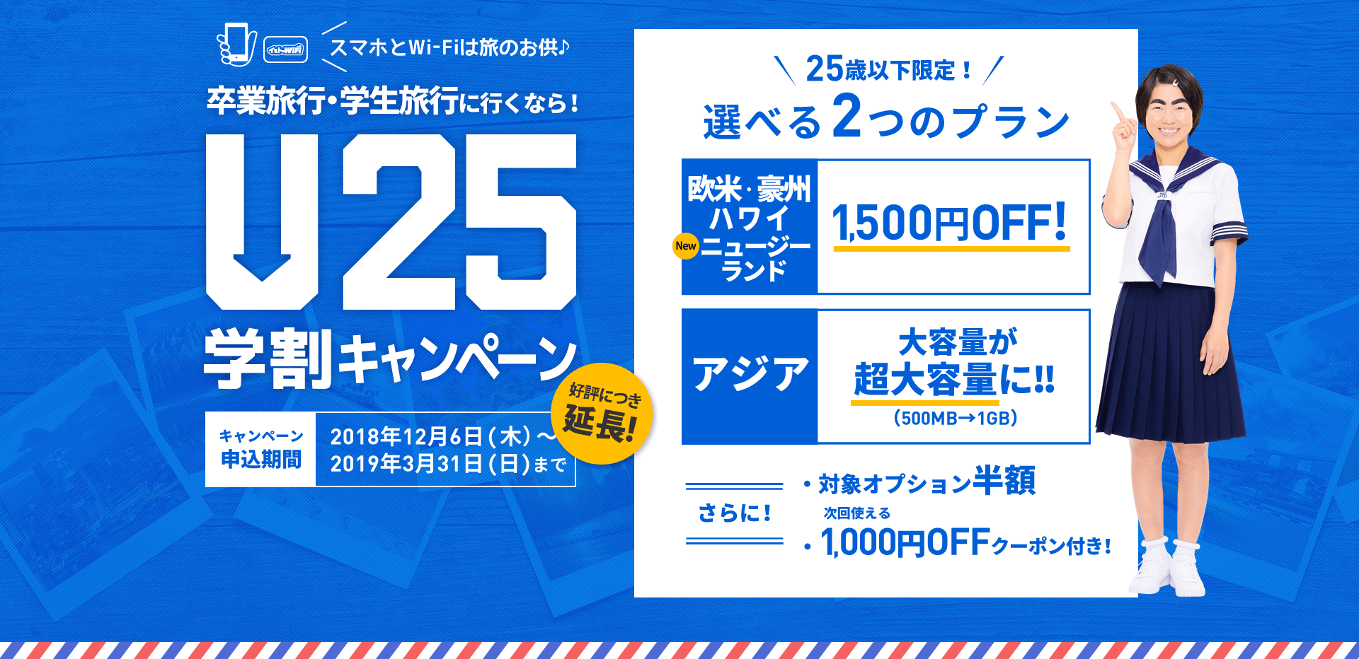 U-25 学割キャンペーン