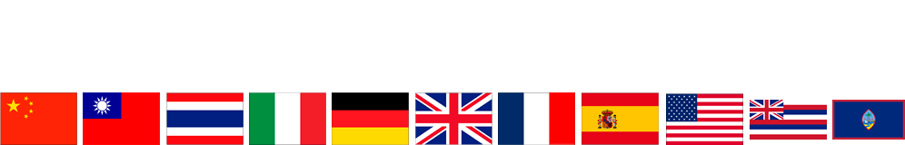 対象国・地域は、中国・台湾・タイ・イタリア・ドイツ・イギリス・フランス・スペイン・アメリカ・ハワイ・グアムの11カ国です。