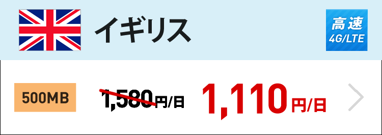 イギリスでは4G/LTEの500MBが1日1,110円です。