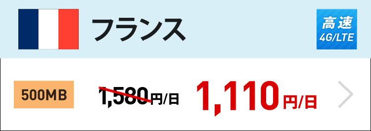 フランスでは4G/LTEの500MBが1日1,110円です。