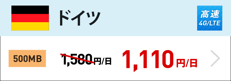 ドイツでは4G/LTEの500MBが1日1,110円です。