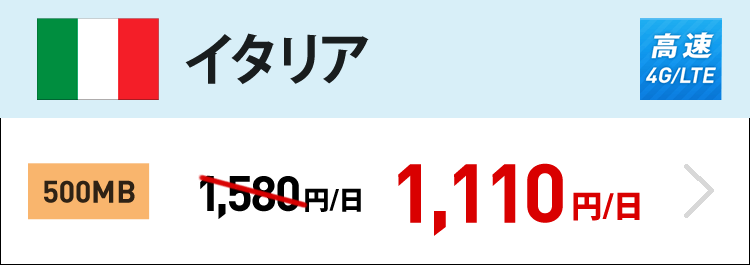 イタリアでは4G/LTEの500MBが1日1,110円です。