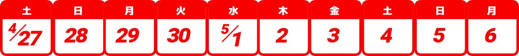 対象期間は4月27日（土）から5月6日（月）までの10日間です。