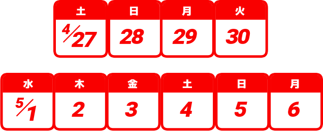 対象期間は4月27日（土）から5月6日（月）までの10日間です。
