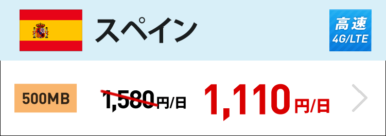 スペインでは4G/LTEの500MBが1日1,110円です。