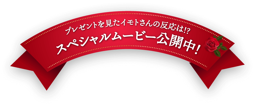 プレゼントを見たイモトさんの反応は！？スペシャルムービー公開中！