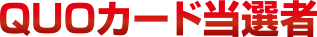 QUOカード当選者