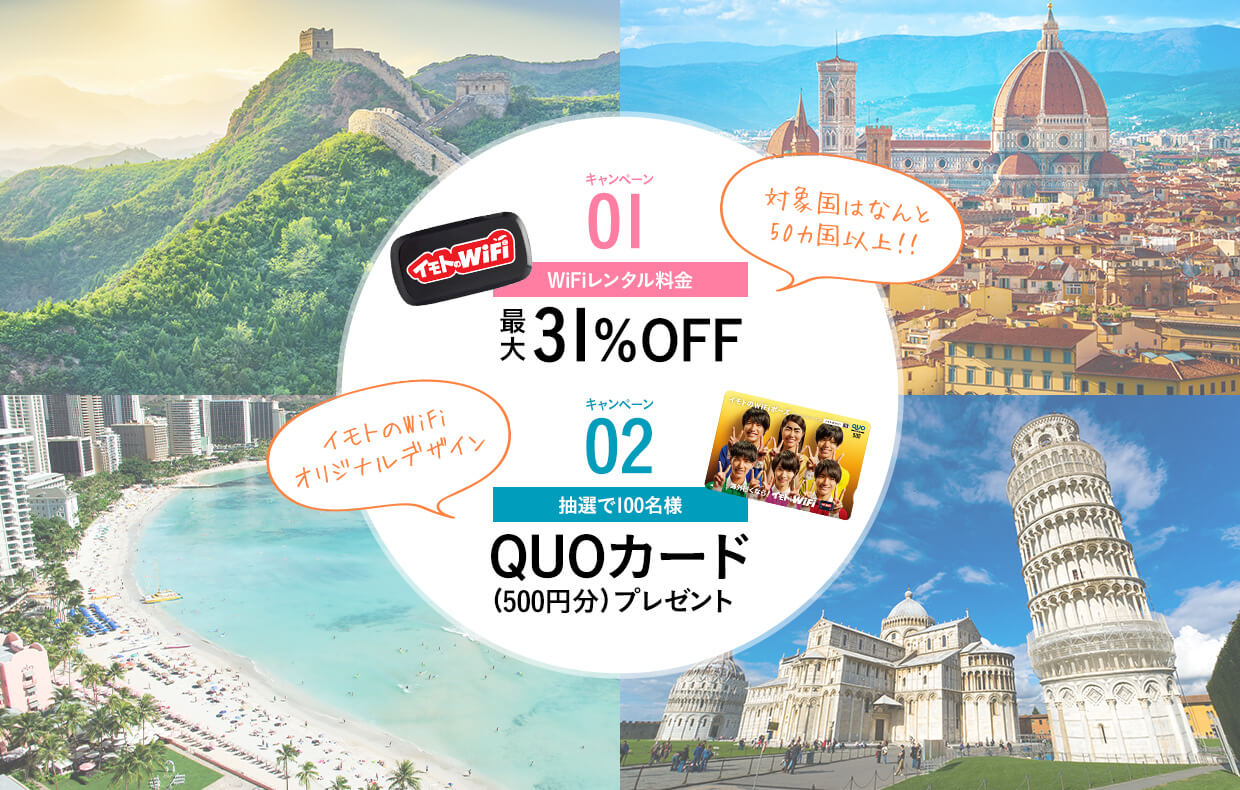 キャンペーン01:WiFiレンタル最大31%OFF キャンペーン02:抽選で100名様QUOカードプレゼント