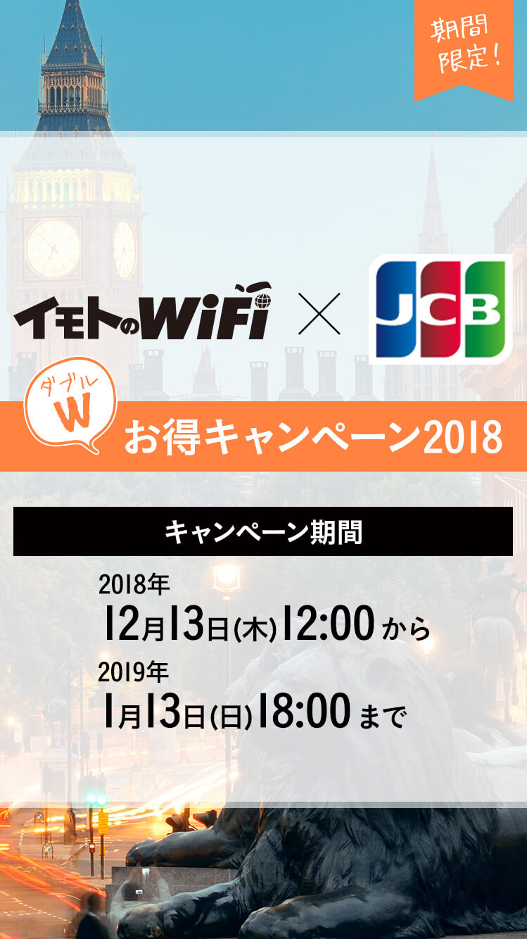 イモトのWiFi×JCB Wお得キャンペーン2018