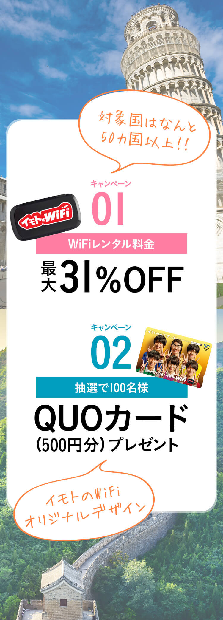 キャンペーン01:WiFiレンタル最大31%OFF キャンペーン02:抽選で100名様QUOカードプレゼント