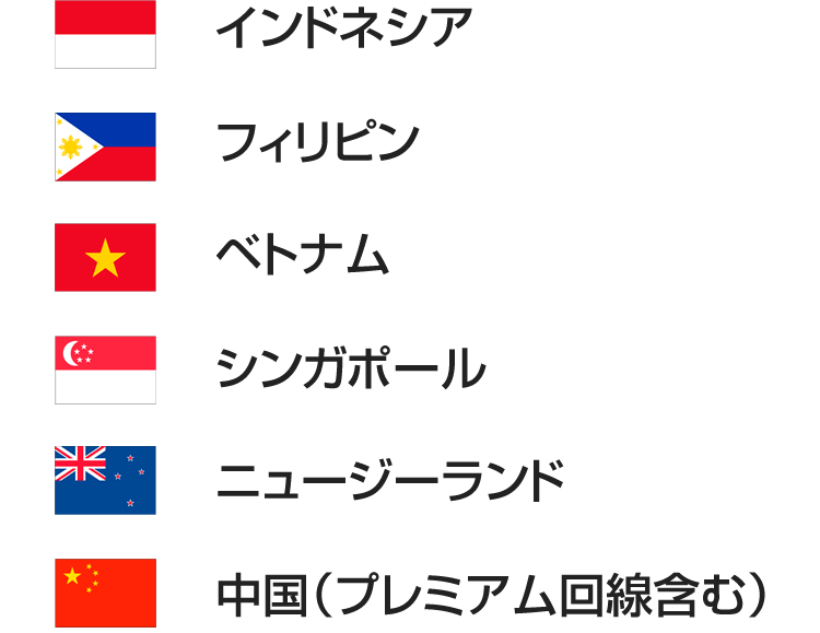 対象国はインドネシア・フィリピン・ベトナム・シンガポール・ニュージーランド・中国（プレミアム回線）