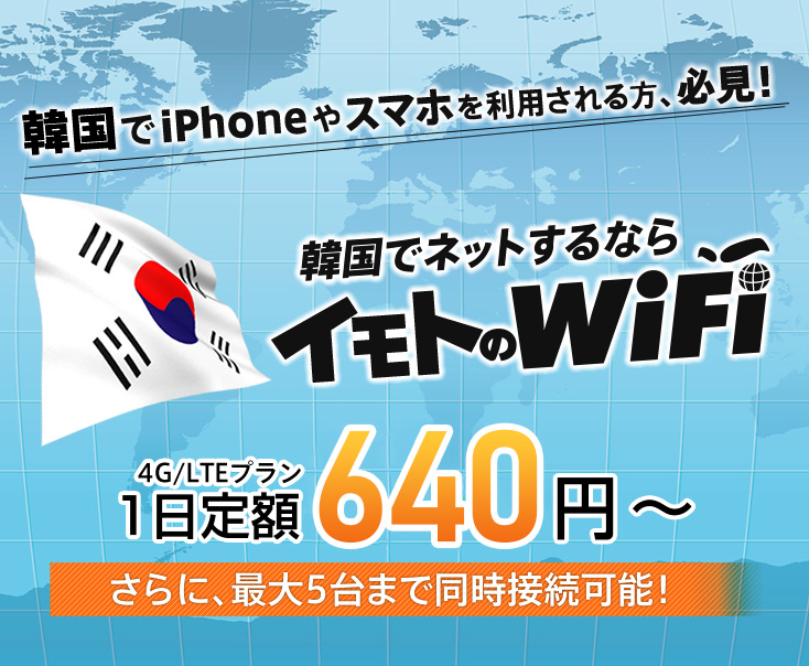 韓国でiPhoneやスマホを利用される方、必見！韓国でネットするならイモトのWiFi 4G/LTEプラン1日定額680円 さらに、最大5台まで同時接続可能！高額請求の心配なし！WiFiスポットを探す必要なし悪徳WiFiの危険なし！