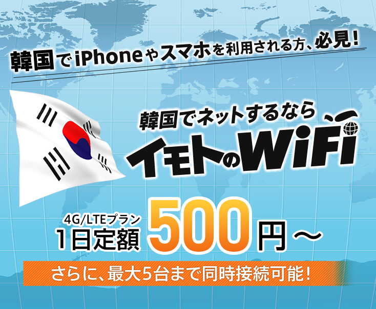 韓国でiPhoneやスマホを利用される方、必見！韓国でネットするならイモトのWiFi 4G/LTEプラン1日定額640円 さらに、最大5台まで同時接続可能！高額請求の心配なし！WiFiスポットを探す必要なし悪徳WiFiの危険なし！