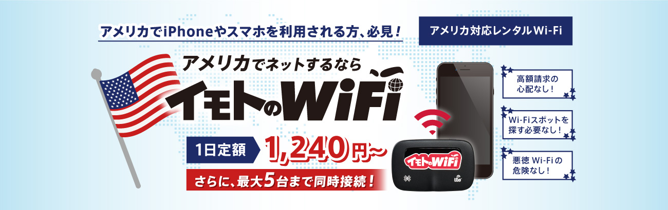 アメリカで使えるwi Fiレンタル 公式 海外wifi イモトのwifi