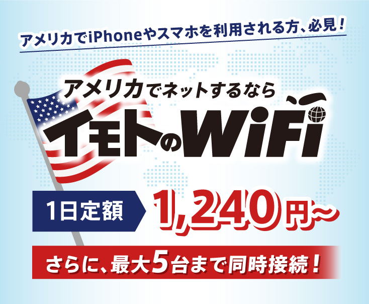 アメリカでiPhoneやスマホを利用される方、必見！アメリカでネットするならイモトのWiFi 4G/LTEプラン1日定額1,560円～ さらに、最大5台まで同時接続可能！高額請求の心配なし！WiFiスポットを探す必要なし悪徳WiFiの危険なし！