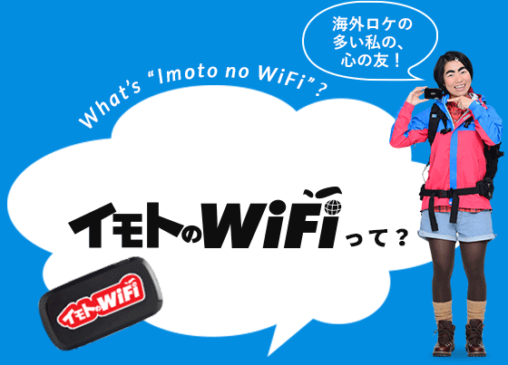 イモトのWiFiとは 【公式】海外WiFiレンタル｜イモトのWiFi