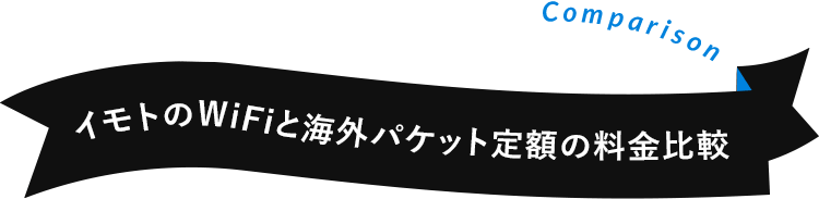 イモトのWiFiと海外パケット定額の料金比較