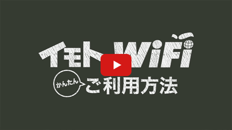 イモトのWiFi「かんたん ご利用方法」