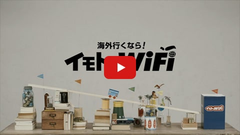 イモトのWiFi 「サッと借りて スッと使える」編