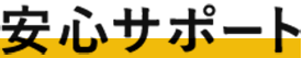 安心サポート