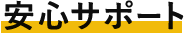 安心サポート