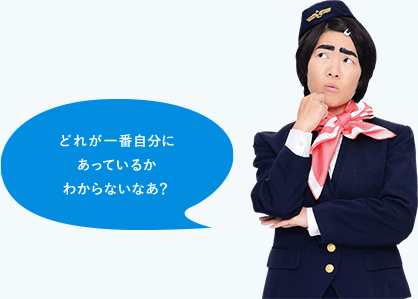 どれが一番自分にあっているかわからないなあ？