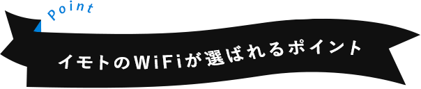 イモトのWiFiが選ばれるポイント