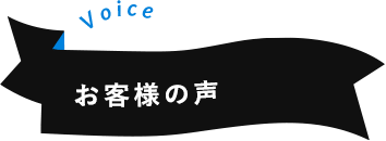 お客様の声 Voice