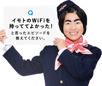 イモトのWiFiを持っててよかった！と思ったエピソードを教えてください。